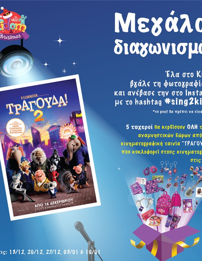 Όροι συμμετοχής διαγωνισμού "Sing 2"