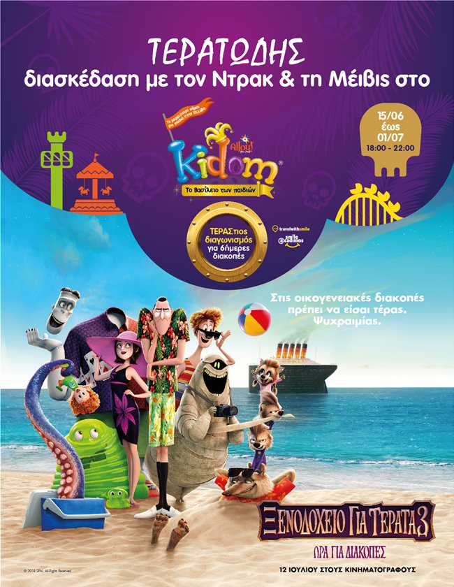 Το Kidom σας περιμένει για τερατώδη διασκέδαση μαζί με τους ήρωες της νέας ταινίας “Ξενοδοχείο για Τέρατα 3: Ώρα για  Διακοπές”