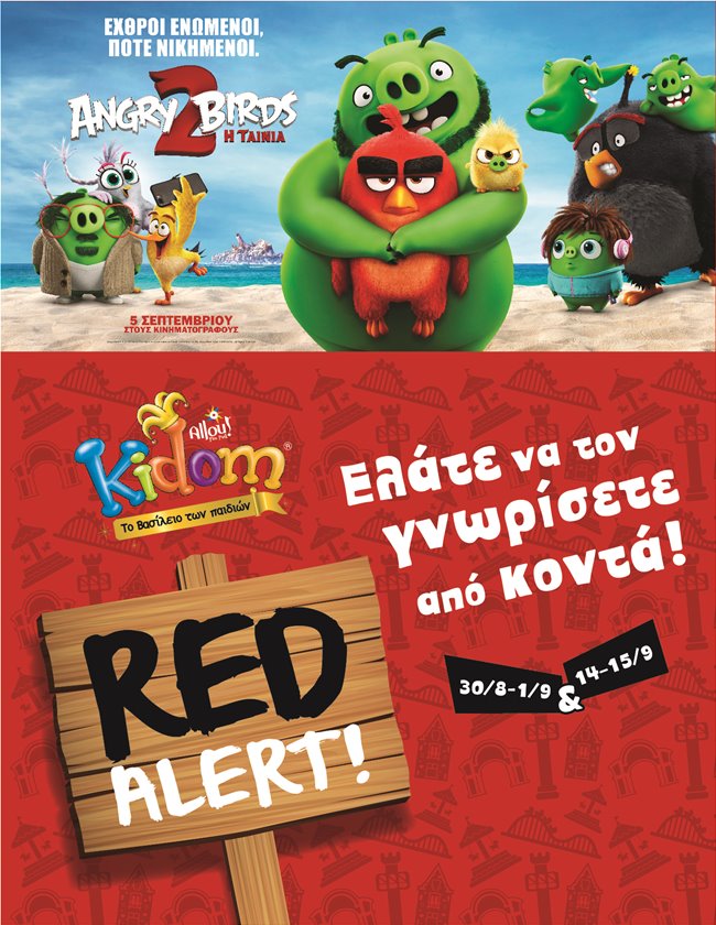 Red Alert!  Ελάτε να γνωρίσετε τον ΡΕΝΤ  από την ταινία «Angry Birds: Η Ταινία 2»! 