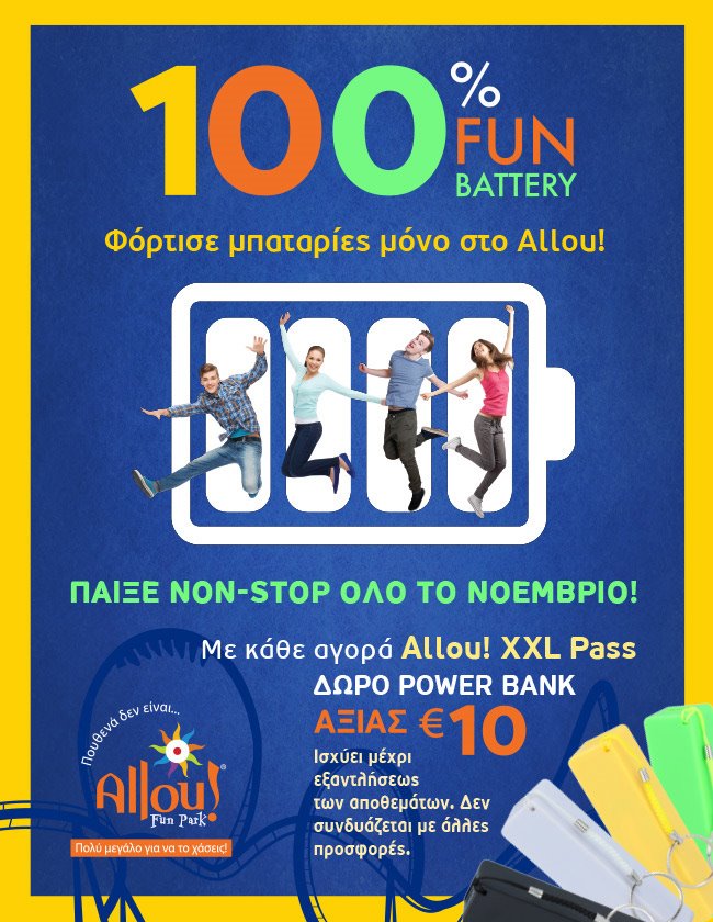 100% fun 100% battery Φόρτισε μπαταρίες μόνο στο Allou!