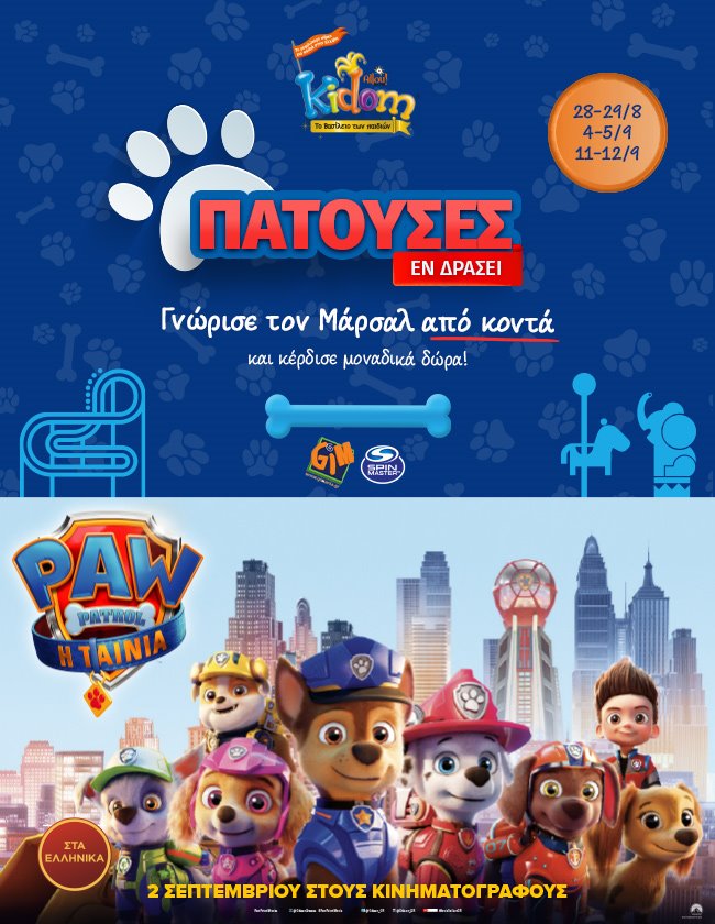 O Marshall από το Paw Patrol: Η ταινία! στο Kidom!