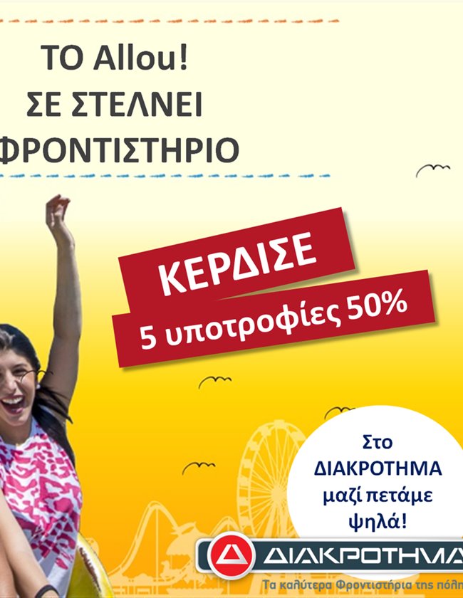 Κερδίστε υποτροφίες για τα φροντιστήρια ΔΙΑΚΡΟΤΗΜΑ