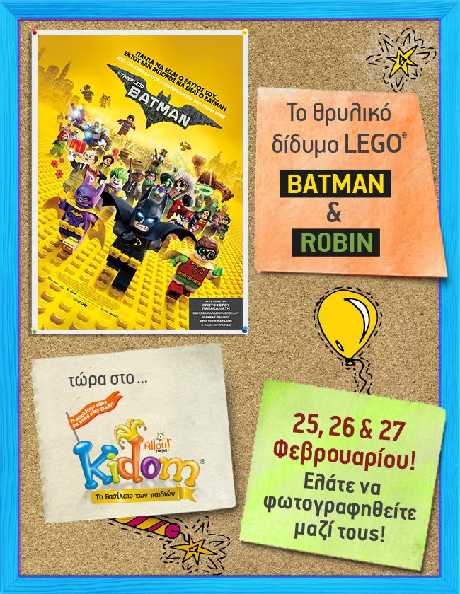 Το θρυλικό δίδυμο LEGO Batman & LEGO Robin από την «Ταινία LEGO® Batman» στο Kidom!