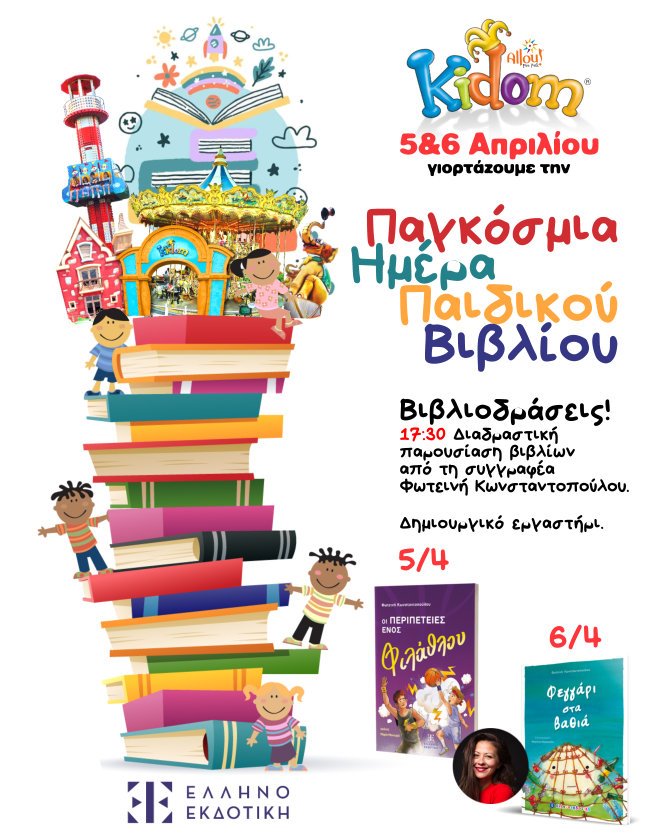 Γιορτάζουμε την Παγκόσμια Ημέρα Παιδικού Βιβλίου!