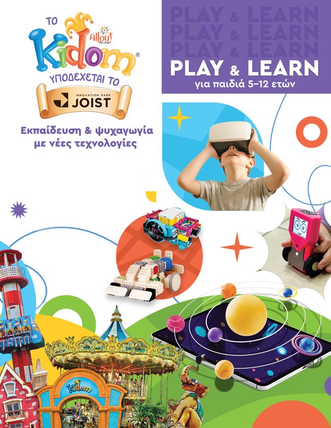  Το Kidom του Allou! Fun Park υποδέχεται το πάρκο καινοτομίας JOIST.