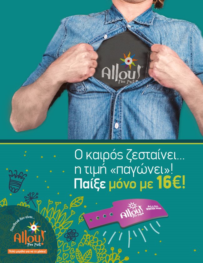 Allou! Winter Pass και τον Μάρτιο! Ο καιρός ζεσταίνει, η τιμή παγώνει! 