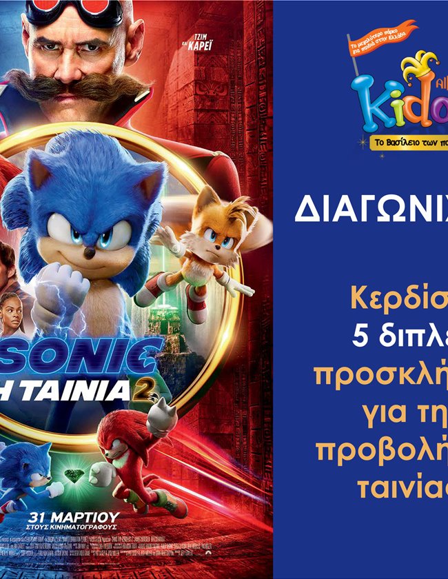 Όροι διαγωνισμού Sonic H ταινία 2