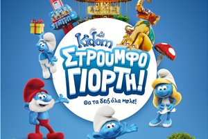 Όροι Διαγωνισμού Facebook Kidom - Smurfs