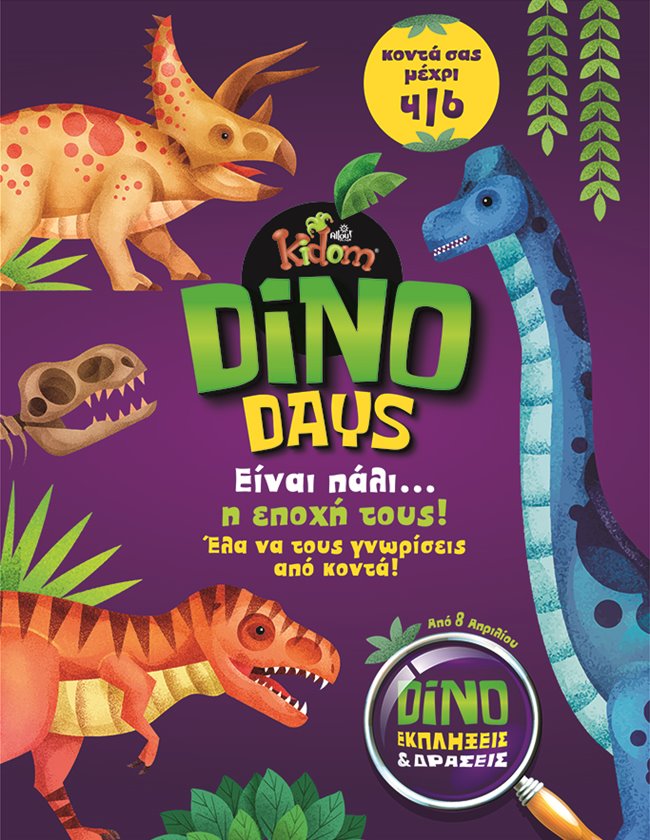 Dino days… Ήρθε πάλι η εποχή τους!  -  Παράταση έως 4/6!