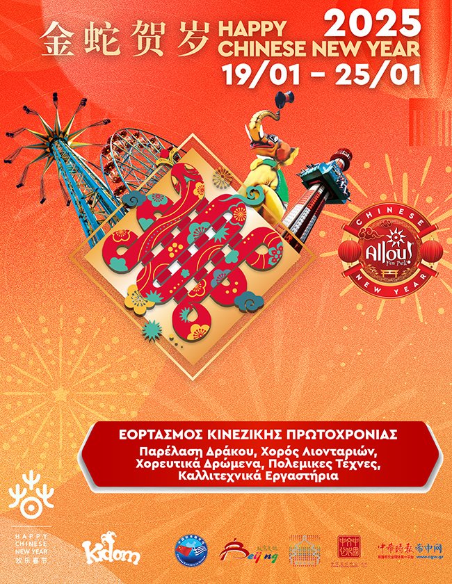 Κινέζικη Πρωτοχρονιά στο Kidom του Allou! Fun Park