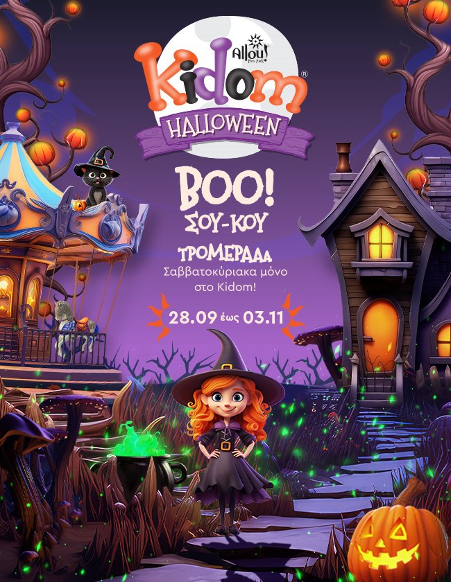Tρομερά Halloween Σαββατοκύριακα με τη μάγισσα Kidoφρούλα στο Kidom!