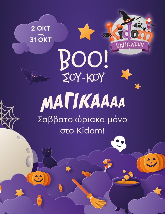 Boo! ΣΟΥ ΚΟΥ