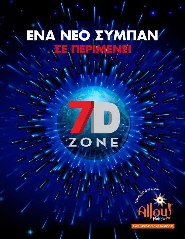 7D Zone, ένα μοναδικό παιχνίδι πολλαπλών διαστάσεων αποκλειστικά στο Allou! Fun Park!