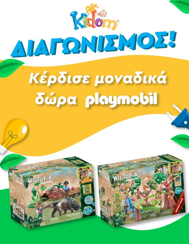 Όροι συμμετοχής διαγωνισμού "Κέρδισε μοναδικά δώρα Playmobil"