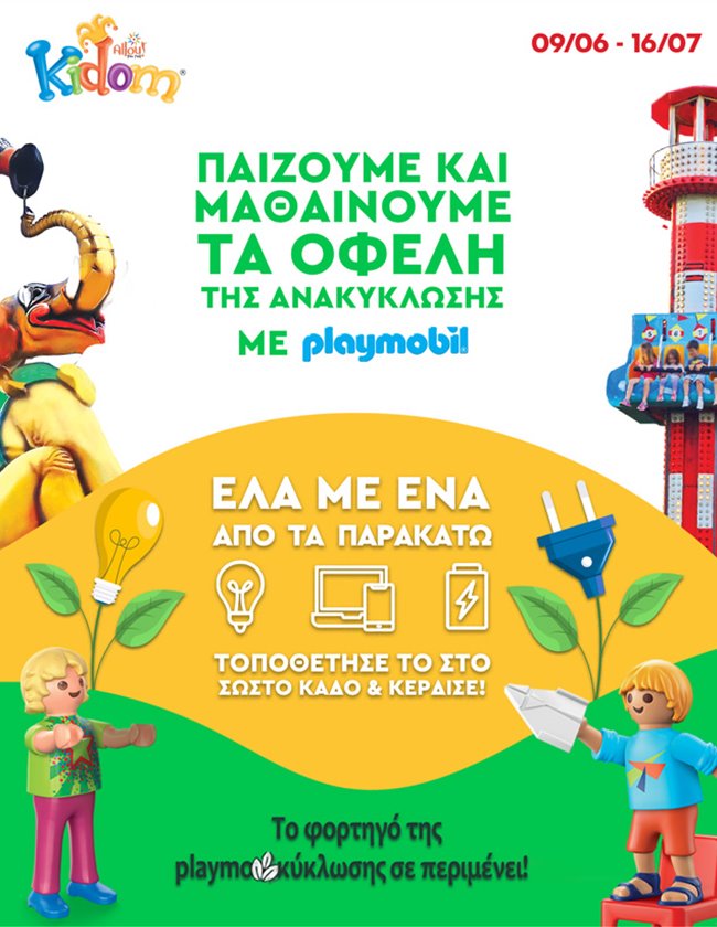 Το φορτηγό της Playmoκύκλωσης στο Kidom!