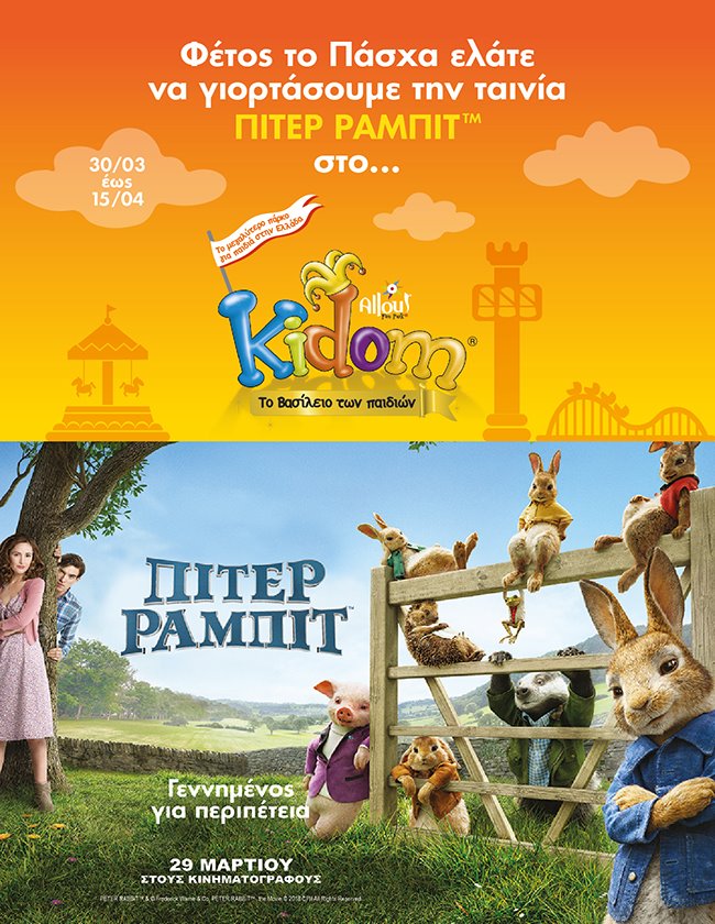 Φέτος το Πάσχα ελάτε να γιορτάσουμε την ταινία  «Πίτερ Ράμπιτ» στο Kidom!