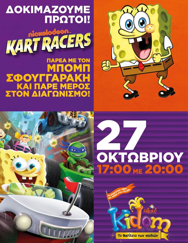 Παίξε πρώτος τo νέο racing multiplayer “Nickelodeon Kart Racers” στο Kidom του Allou! Fun Park